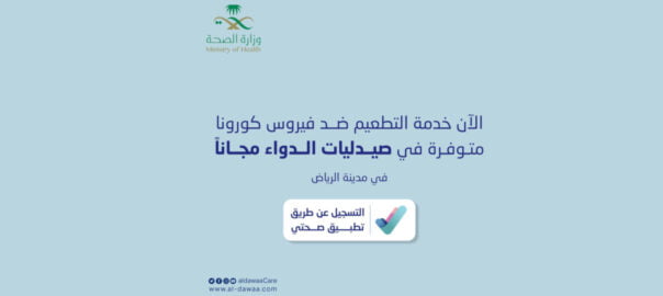 The vaccination service is available free of charge at Al-Dawaa pharmacies
