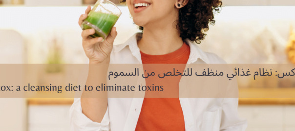 Detox: a cleansing diet to eliminate toxins