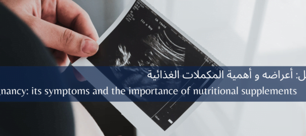 Pregnancy: its symptoms and the importance of nutritional supplements